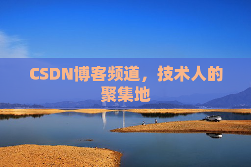 CSDN博客频道,技术人的聚集地